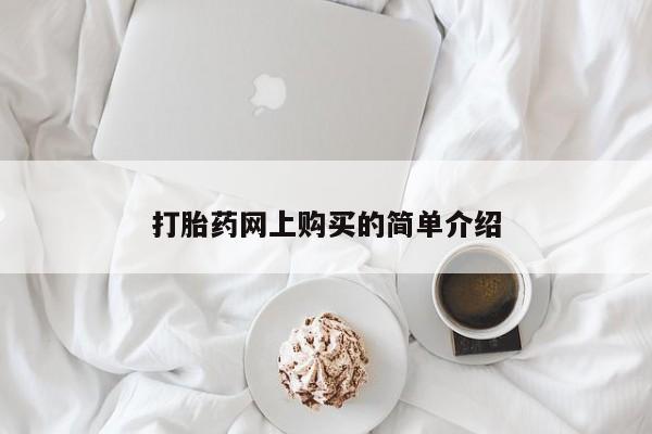 息隐紫竹打胎药流产药打胎药网上购买的简单介绍