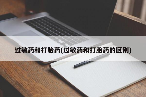 息隐紫竹打胎药流产药过敏药和打胎药(过敏药和打胎药的区别)