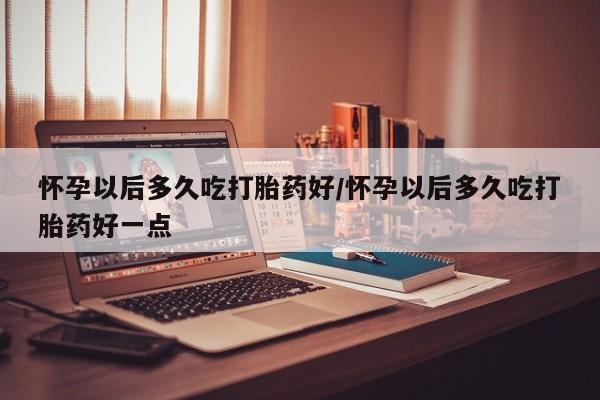 息隐紫竹打胎药流产药新闻 第82页