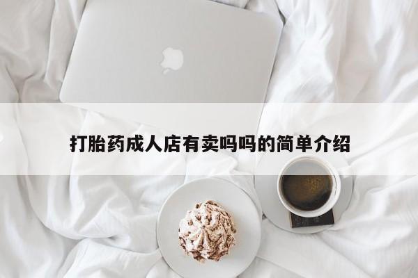 息隐紫竹打胎药流产药打胎药成人店有卖吗吗的简单介绍