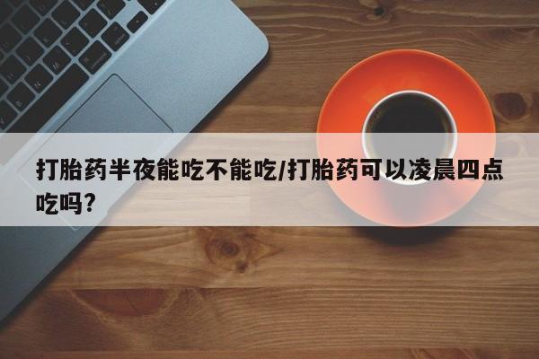 息隐紫竹打胎药流产药新闻 第78页
