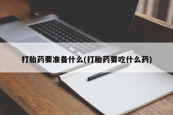 息隐紫竹打胎药流产药新闻 第77页