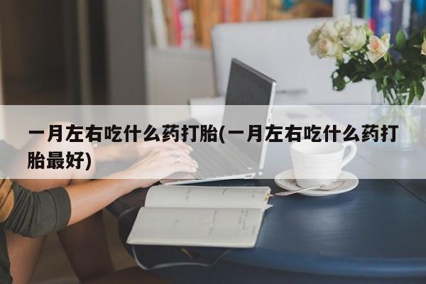 息隐紫竹打胎药流产药新闻 第75页