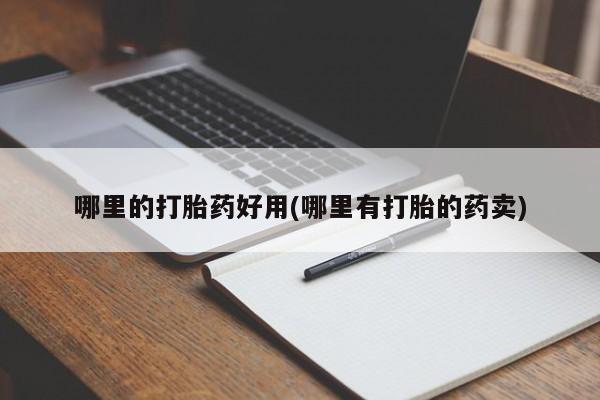 息隐紫竹打胎药流产药哪里的打胎药好用(哪里有打胎的药卖)
