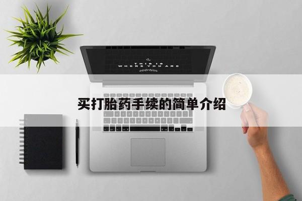 息隐紫竹打胎药流产药买打胎药手续的简单介绍