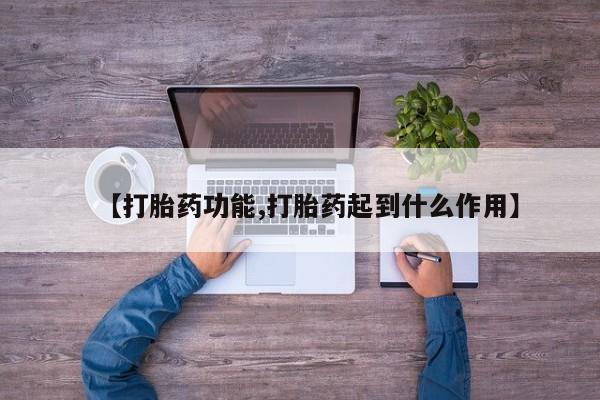 息隐紫竹打胎药流产药【打胎药功能,打胎药起到什么作用】