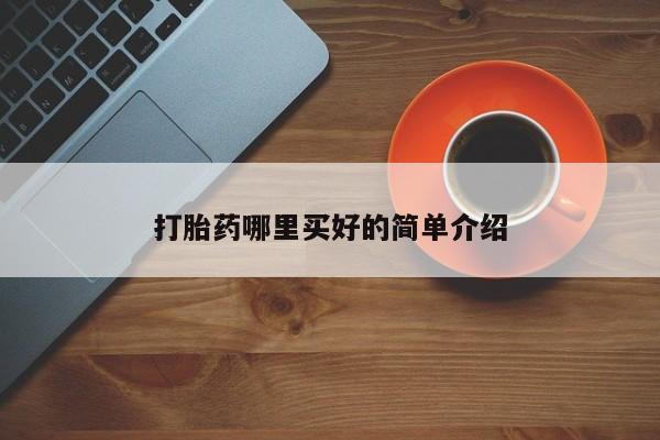 息隐紫竹打胎药流产药打胎药哪里买好的简单介绍