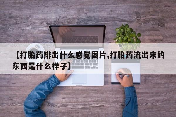 息隐紫竹打胎药流产药新闻 第68页