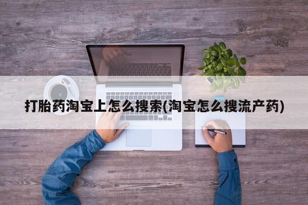息隐紫竹打胎药流产药打胎药淘宝上怎么搜索(淘宝怎么搜流产药)