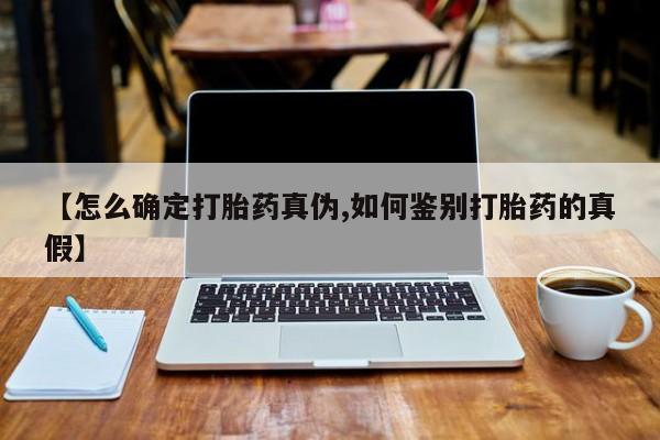 息隐紫竹打胎药流产药【怎么确定打胎药真伪,如何鉴别打胎药的真假】