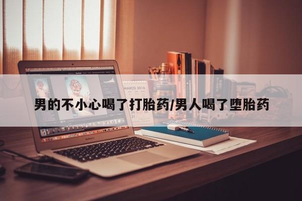 息隐紫竹打胎药流产药新闻 第66页