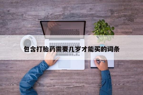 息隐紫竹打胎药流产药包含打胎药需要几岁才能买的词条