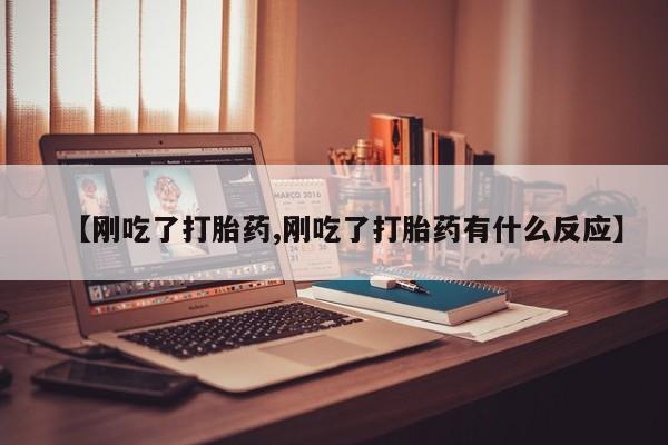 息隐紫竹打胎药流产药【刚吃了打胎药,刚吃了打胎药有什么反应】