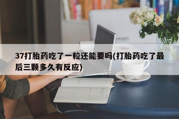 息隐紫竹打胎药流产药新闻 第62页
