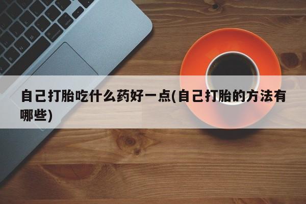 息隐紫竹打胎药流产药新闻 第60页