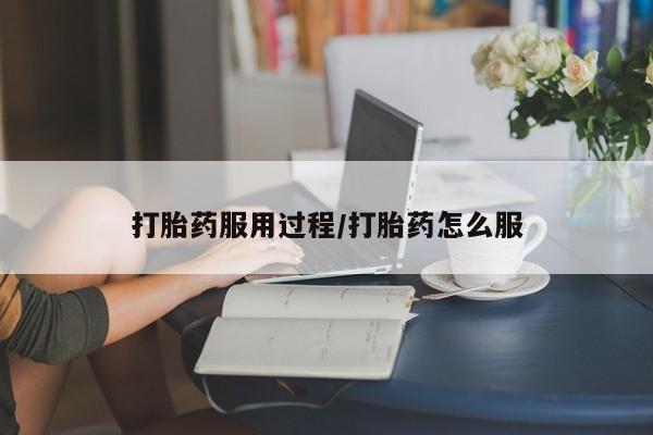 息隐紫竹打胎药流产药打胎药服用过程/打胎药怎么服