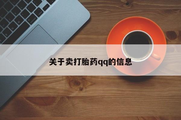 息隐紫竹打胎药流产药关于卖打胎药qq的信息