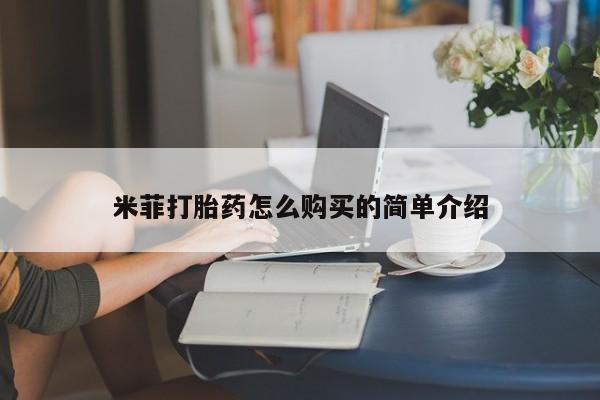 息隐紫竹打胎药流产药米菲打胎药怎么购买的简单介绍