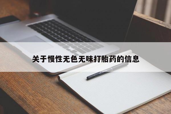 息隐紫竹打胎药流产药关于慢性无色无味打胎药的信息