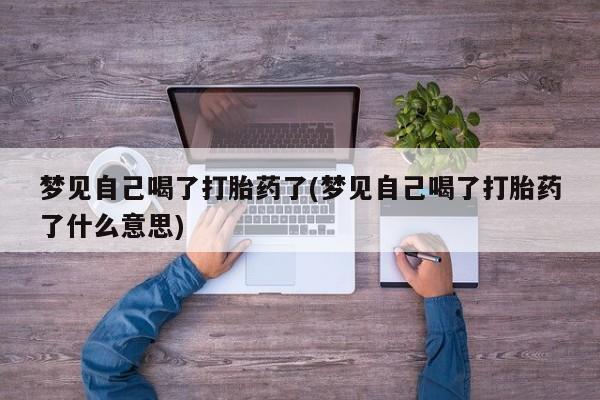 息隐紫竹打胎药流产药梦见自己喝了打胎药了(梦见自己喝了打胎药了什么意思)