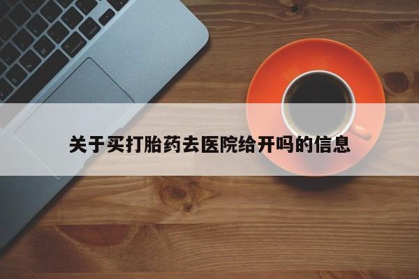 息隐紫竹打胎药流产药关于买打胎药去医院给开吗的信息