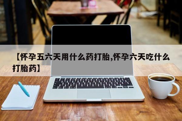 息隐紫竹打胎药流产药【怀孕五六天用什么药打胎,怀孕六天吃什么打胎药】