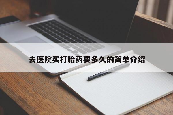 息隐紫竹打胎药流产药去医院买打胎药要多久的简单介绍