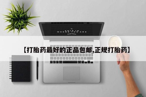 息隐紫竹打胎药流产药【打胎药最好的正品包邮,正规打胎药】
