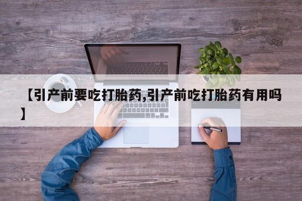 息隐紫竹打胎药流产药【引产前要吃打胎药,引产前吃打胎药有用吗】