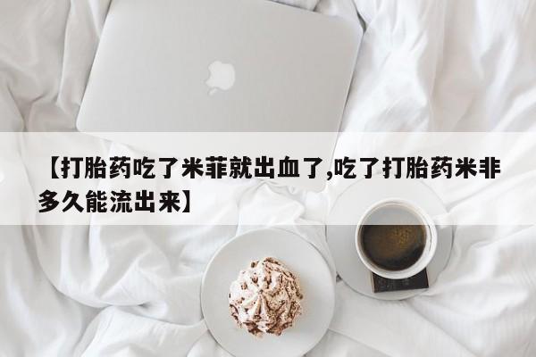 息隐紫竹打胎药流产药动态 第14页