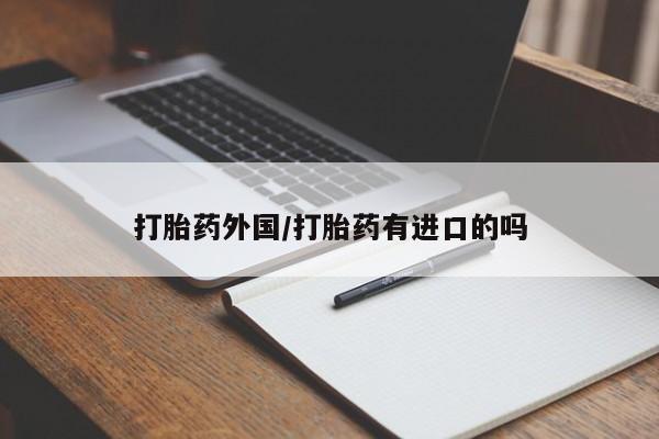 息隐紫竹打胎药流产药打胎药外国/打胎药有进口的吗
