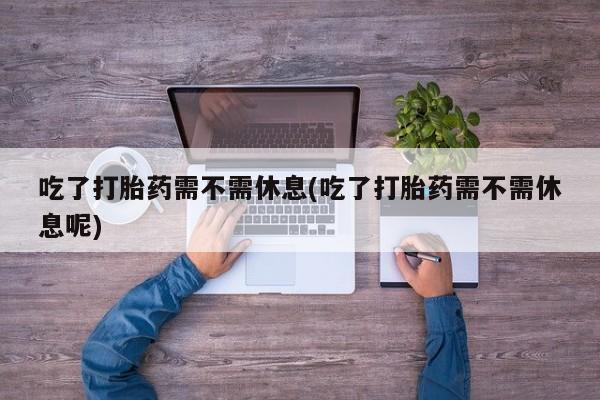 息隐紫竹打胎药流产药新闻 第14页