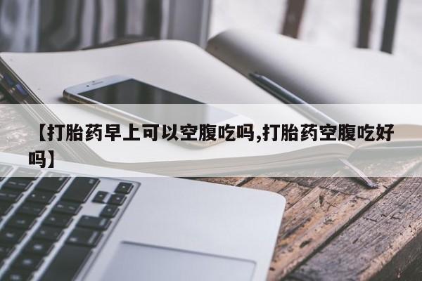 息隐紫竹打胎药流产药动态 第12页