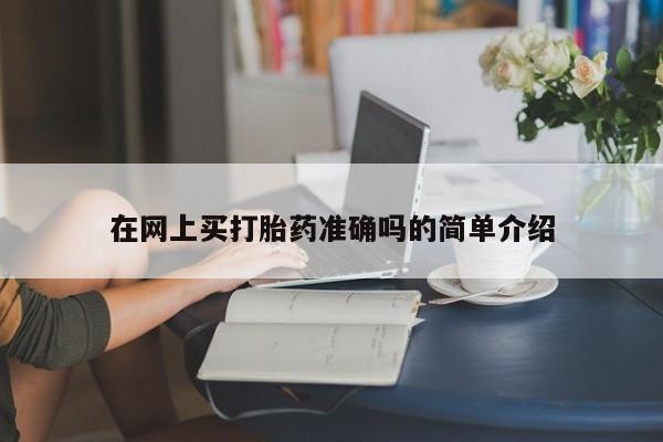 息隐紫竹打胎药流产药资讯 第10页