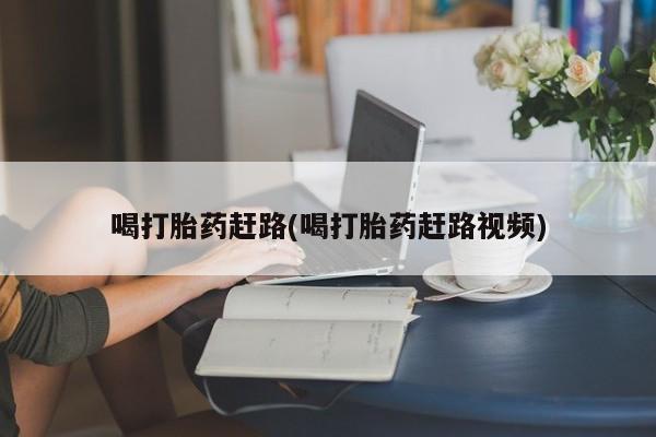 息隐紫竹打胎药流产药喝打胎药赶路(喝打胎药赶路视频)