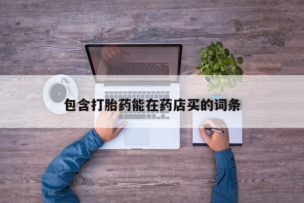 息隐紫竹打胎药流产药包含打胎药能在药店买的词条