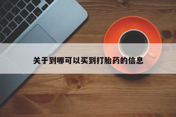 息隐紫竹打胎药流产药关于到哪可以买到打胎药的信息