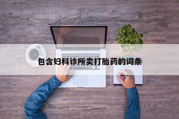 息隐紫竹打胎药流产药包含妇科诊所卖打胎药的词条