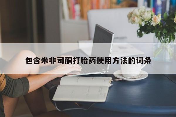 息隐紫竹打胎药流产药包含米非司酮打胎药使用方法的词条
