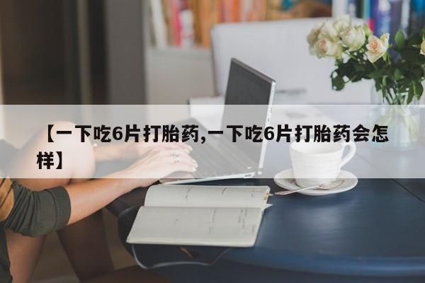 息隐紫竹打胎药流产药动态 第8页