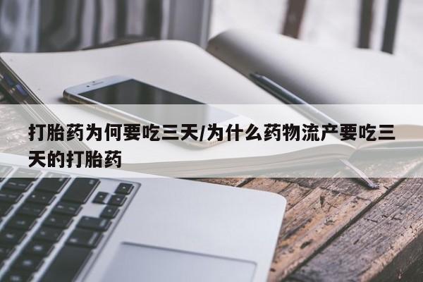 息隐紫竹打胎药流产药打胎药为何要吃三天/为什么药物流产要吃三天的打胎药