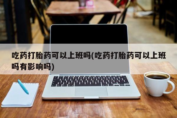 息隐紫竹打胎药流产药新闻 第7页