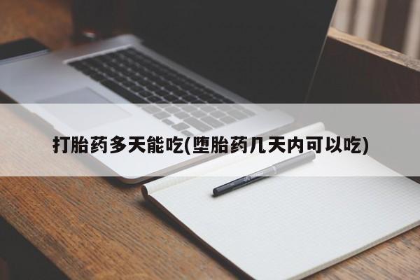息隐紫竹打胎药流产药资讯 第5页