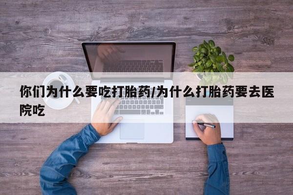 息隐紫竹打胎药流产药你们为什么要吃打胎药/为什么打胎药要去医院吃