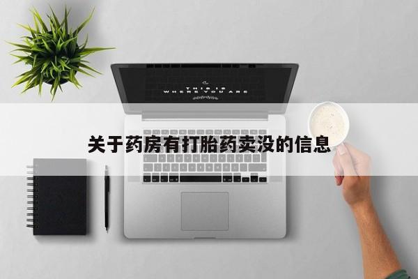 息隐紫竹打胎药流产药关于药房有打胎药卖没的信息