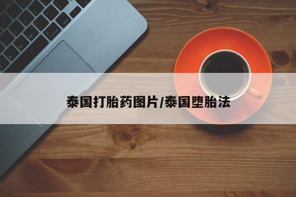息隐紫竹打胎药流产药泰国打胎药图片/泰国堕胎法