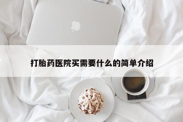 息隐紫竹打胎药流产药打胎药医院买需要什么的简单介绍
