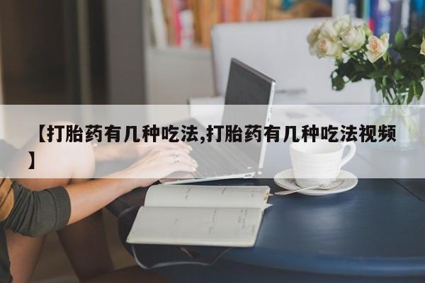 息隐紫竹打胎药流产药【打胎药有几种吃法,打胎药有几种吃法视频】