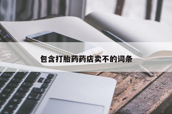 息隐紫竹打胎药流产药包含打胎药药店卖不的词条