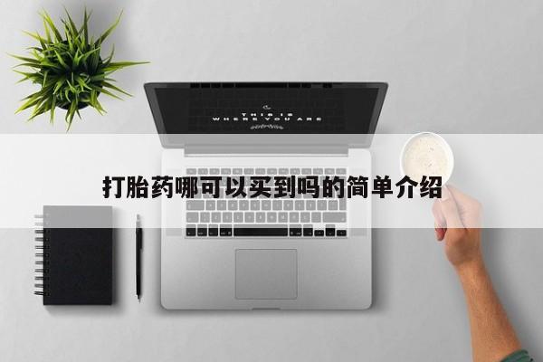 息隐紫竹打胎药流产药打胎药哪可以买到吗的简单介绍